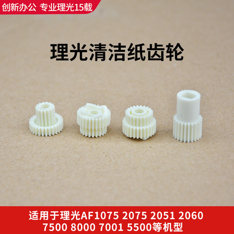 Ricoh MP7500 8000 8001 7001 2075 1075 7502 9001 fixed cleaning paper gear