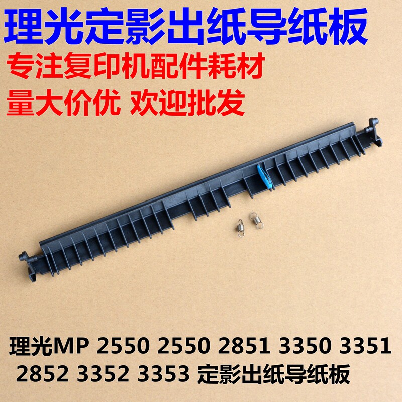 Light Ricoh 3350 3351 3352 2550 fixing of paper guide cardboard 2852 3353 3053 3053 fixing guide plate