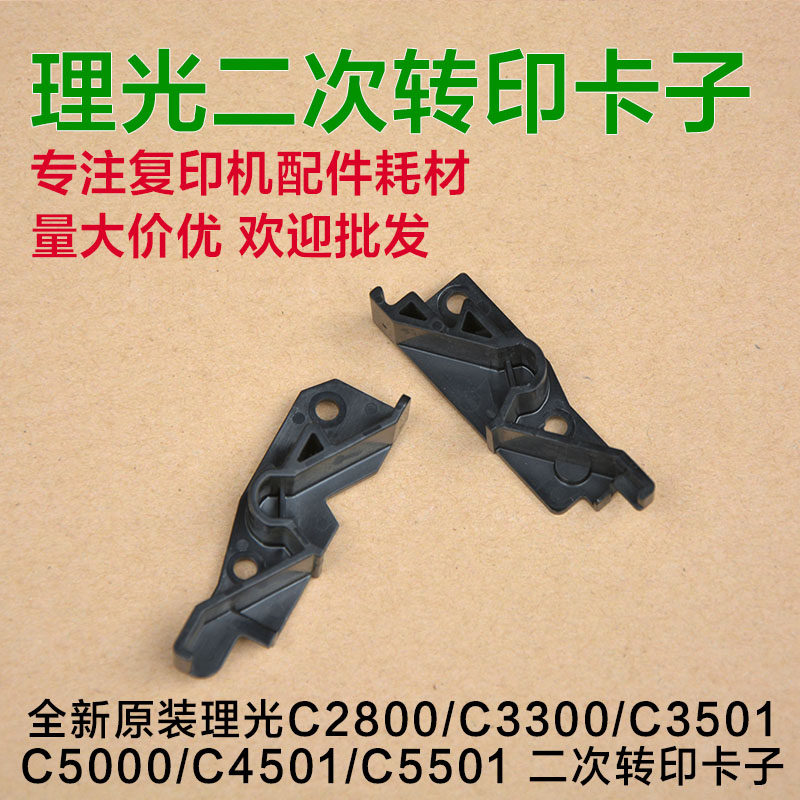 Ricoh copier C2800 3300 3001 3501 4501 5501 secondary transfer card buckle accessories