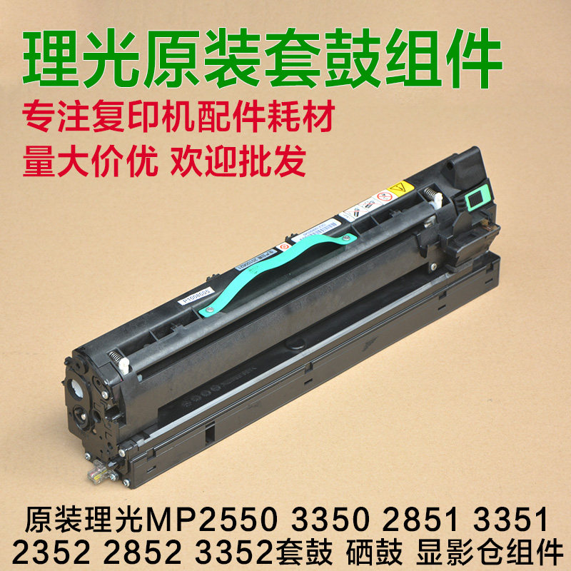 Original lighting MP2550 3350 2851 2851 3351 2852 3352 3352 of drum selenium drum developing bin components