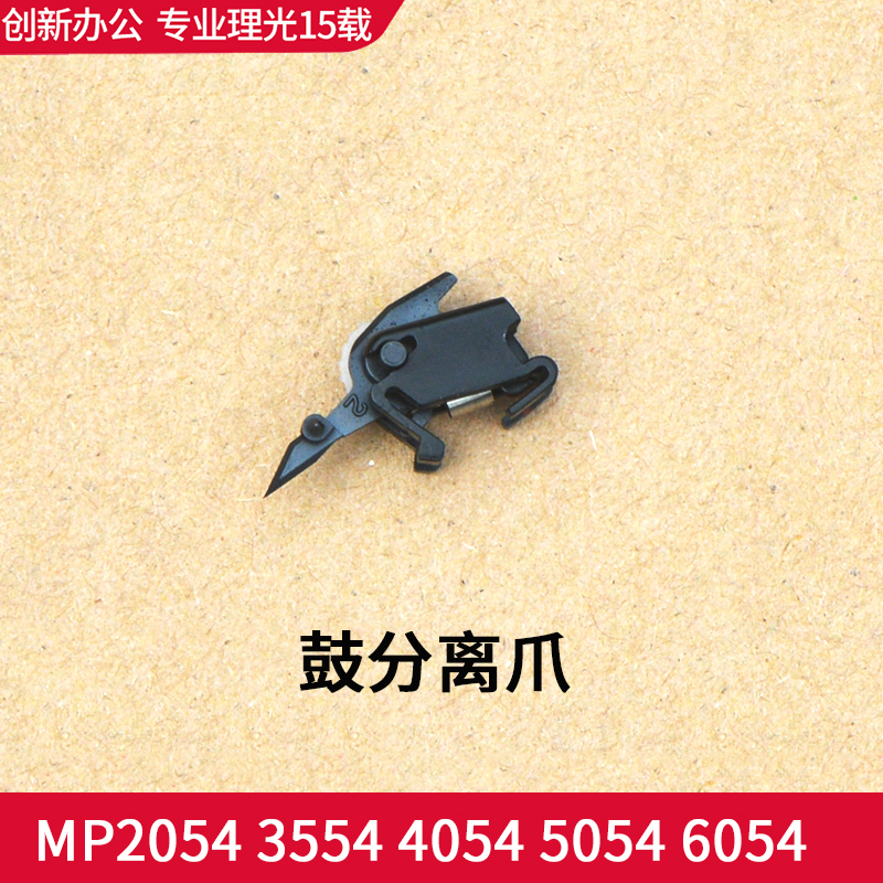Ricoh MP2554 3554 3054 4054 54 5054 6054SP drum separation claw original