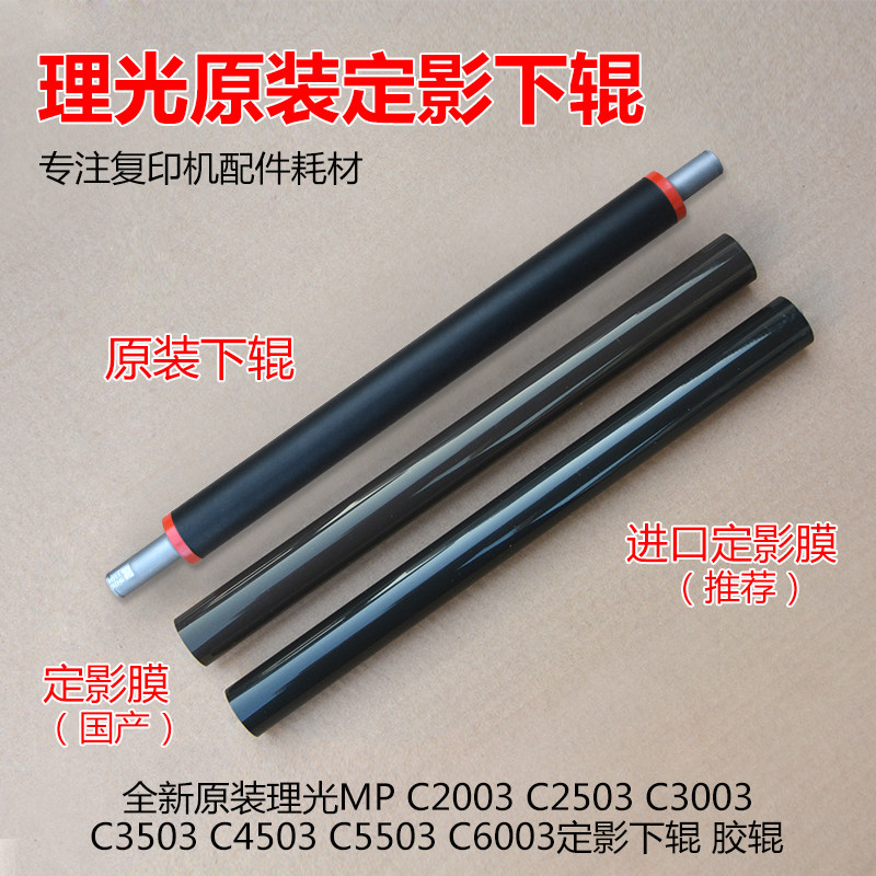 Ricoh C6003 2011 2503 2003 3503 5503 Fixing Film Fixer Lower Roller Roller Stick