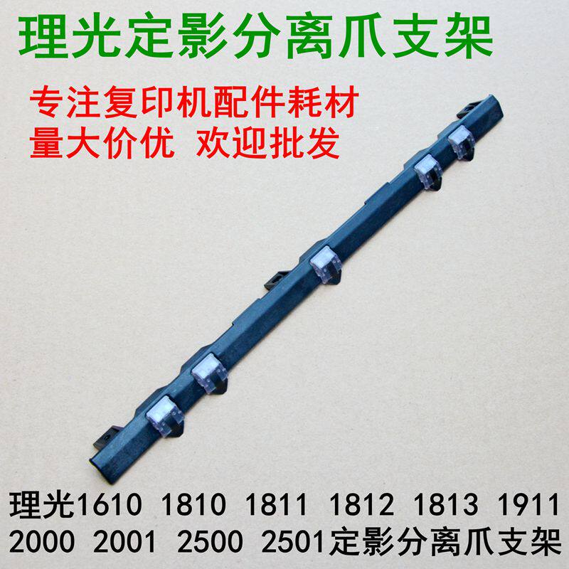 Ricoh MP2001 2501 2013 1813L 2013 1911 1911 1812 1812 Fixer separating claw bracket