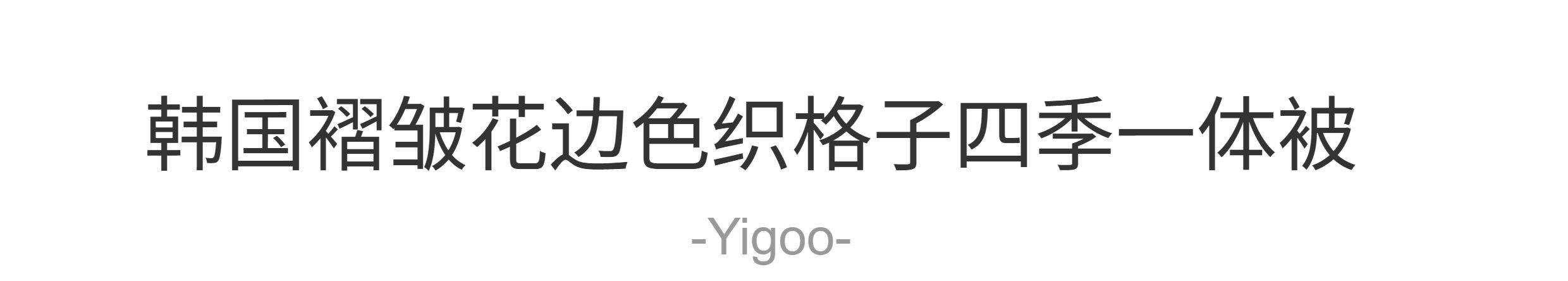 Корейское складчатое кружевное ретро цветное тканое хлопковое клетчатое модальное хлопковое четырехсезонное кондиционерное цельное одеяло мягкое после стирки