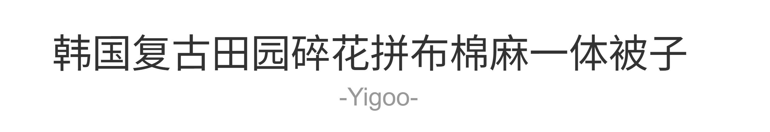 Корейское ретро одеяло в цветочек в деревенском стиле из хлопка и льна с лоскутным шитьем, комплект постельного белья из 4 предметов на все seasons