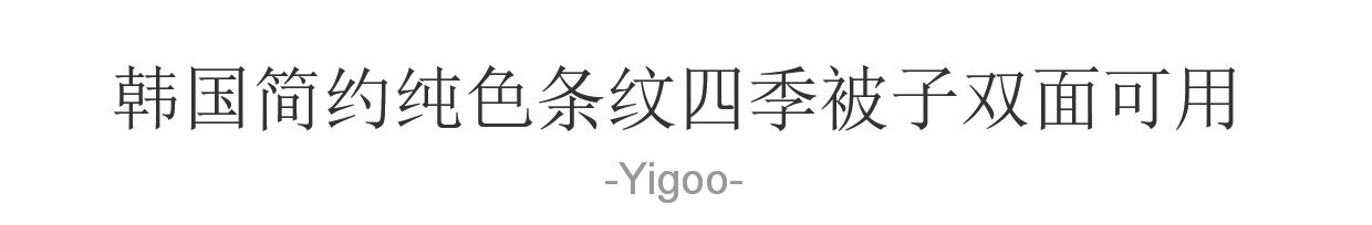 Корейское минималистичное однотонное полосатое одеяло из 60-ниточного хлопка на все сезоны двуспальное двустороннее