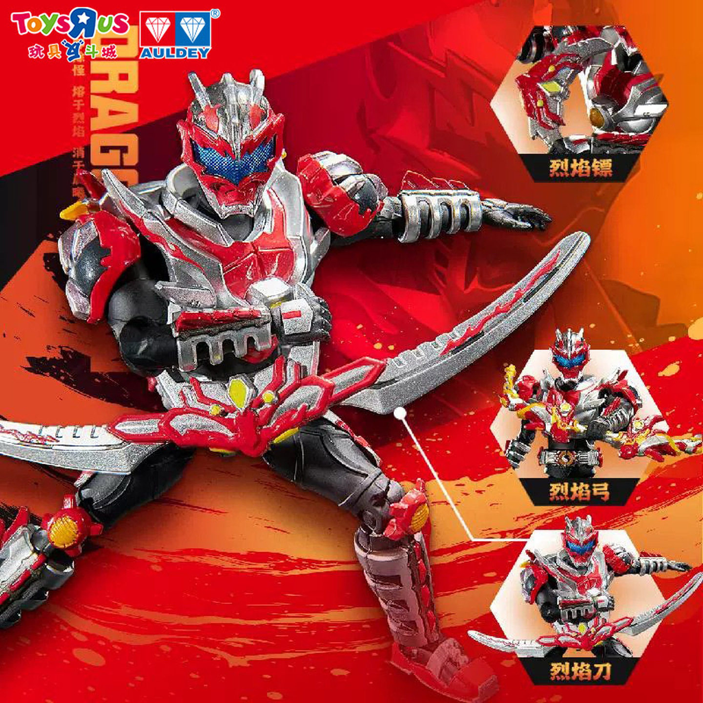 AULDEY 鎧甲勇士 炎龍