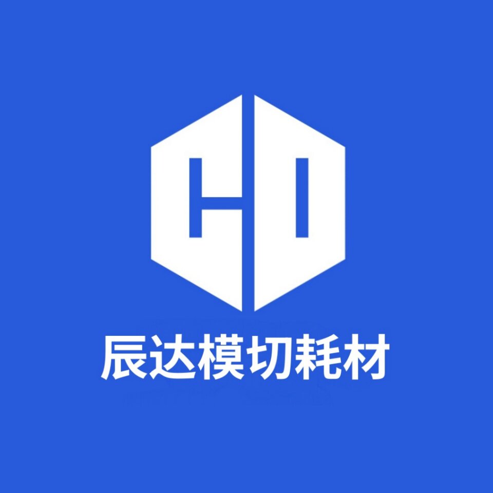 辰达模切耗材