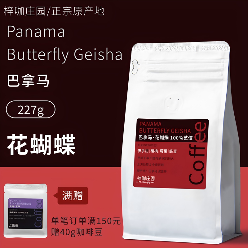 Zika Manor Freshly Roasted Panama Boquet Flower Butterfly 96% Geisha Premium Hand-Brewed Coffee Beans 227g