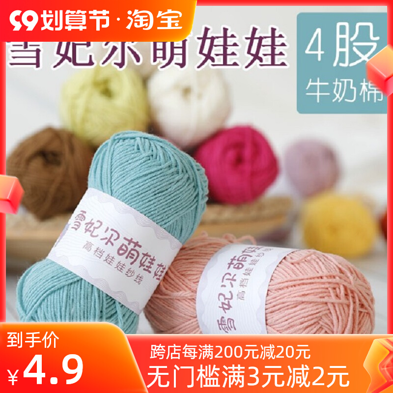 Xuefeier cute doll 4 strands of milk cotton yarn baby wool crochet doll line children's cotton thread hand-knitted diy wool