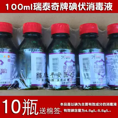 10 bottles of Ruitaiqi iodine volt 100ml disinfectant, skin disinfection, iodine wine, iodine tincture, etc