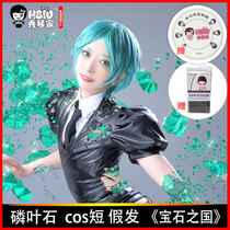 (Xiuqin family phosphorus leaf stone cos wig) Gem country cos fake hair short hair Fass Lake green ink blue