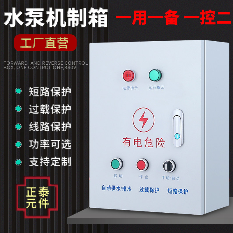 Water pump control box Indoor sewage fan intelligent control box Fire control one control two backup double water pump distribution box