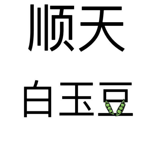 顺天农产品白玉豆的LOGO
