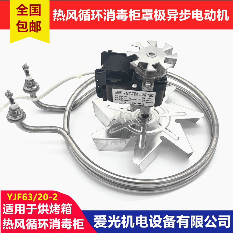 YJF63 20-2 shaded pole asynchronous motor hot air circulation disinfection cabinet fan motor oven oven love light electromechanical