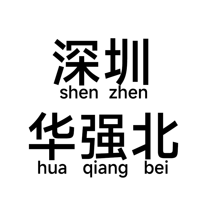深圳华强北货源总店