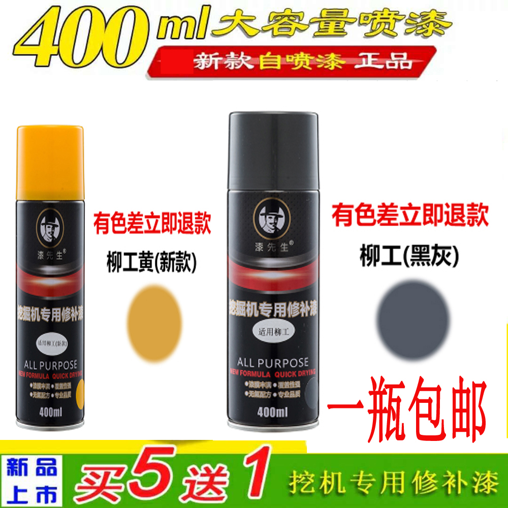 Liu loader self-spray shovel crane hook excavator excavator repaired paint paint