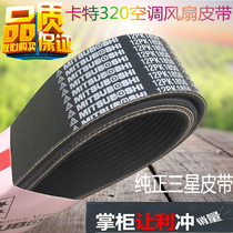 Excavator Accessories Carter 323 320DC Air conditioning Fan strap 12PK1850 strap pure Samsung strap