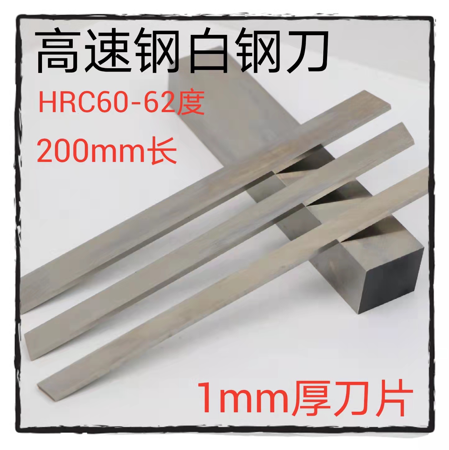1mm white steel strip white steel knife white steel car knife high-speed steel knife strip front steel blade 60-62 degrees 200 long uncut