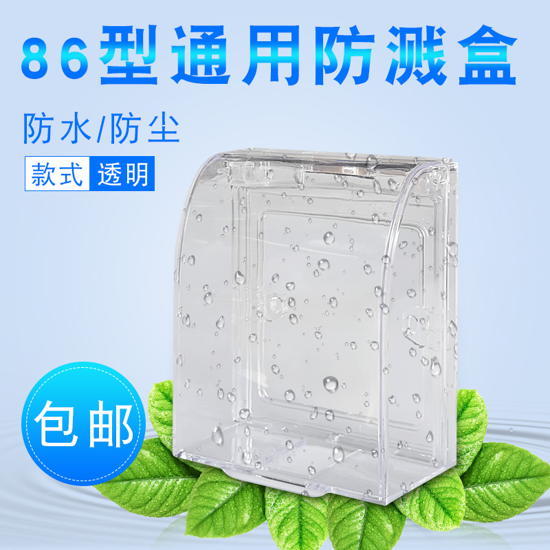 Ye Lang switch socket waterproof box Splash box 86 type bathroom blue transparent switch waterproof cover protective cover