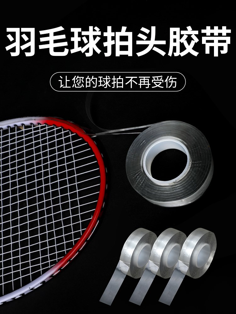 Badminton racket protection frame protection stickers transparent anti-scratch anti-drop paint wear-resistant thickened racket head protection line anti-breakage
