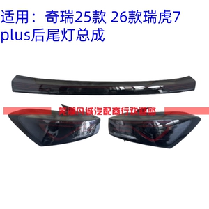 [适用25款瑞虎7PLUS中间贯穿尾灯后背门防追尾灯瑞虎7plus后尾灯]