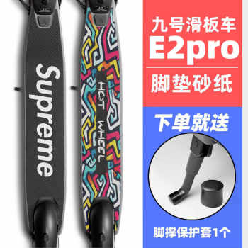 ເຫມາະສໍາລັບສະຕິກເກີ no.9 scooter e2pro foot pad sticker no.9 ninebot frosted anti-slip sandpaper emery sticker