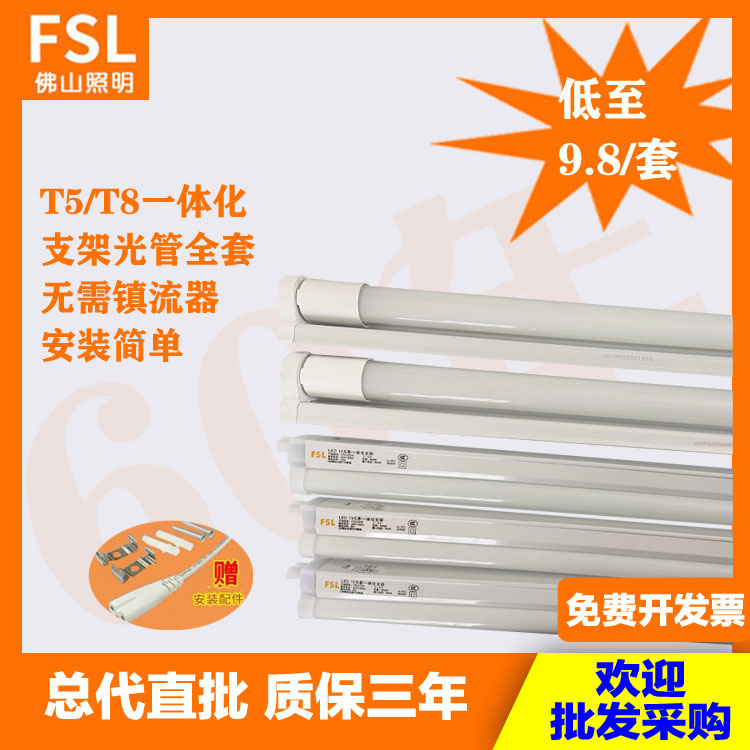 FSL Foshan lighting LEDT5T8 all-toasted lighting tube full baking varnish bracket Full day light pipe 22W ultra bright light pipe