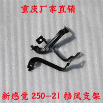 New feeling 250 motorcycle 250-21 windshield bracket 300 or so windshield frame iron bracket original accessories