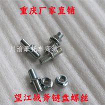 Wangjiang tomahawk 150R rear chain plate screw buffer screw original accessories