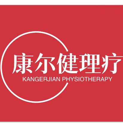 康尔健养生堂