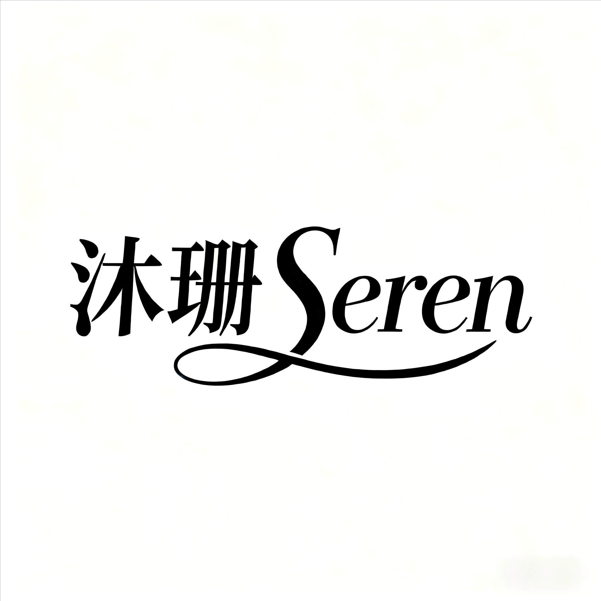 沐珊 SEREN