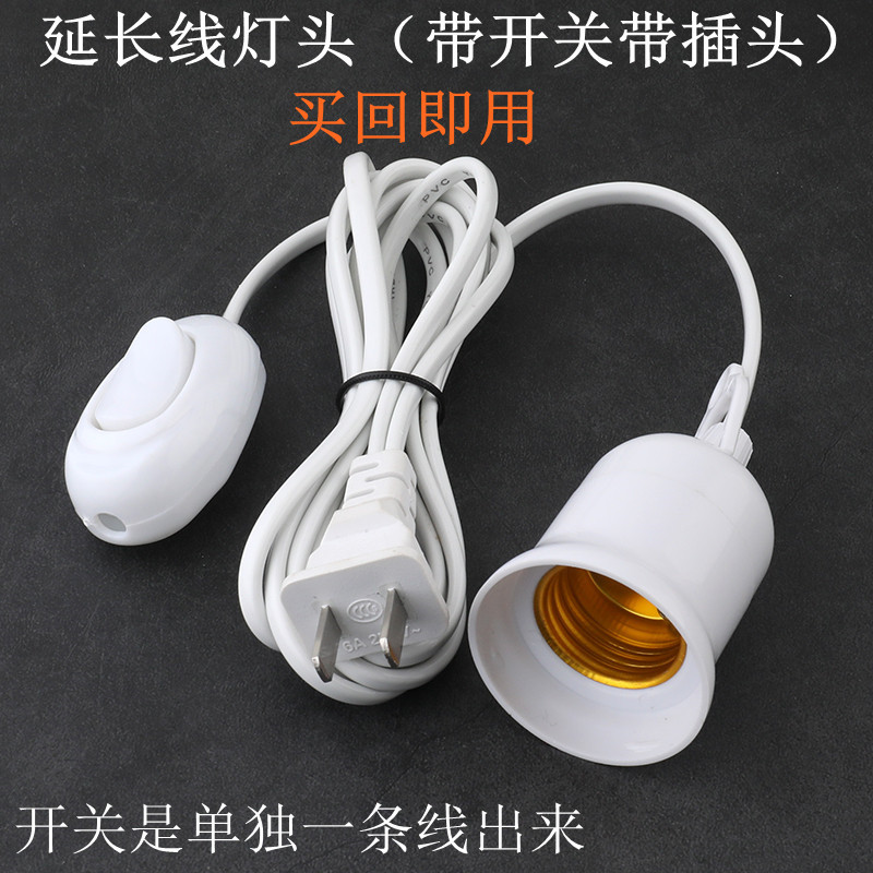 Two-foot plug power extension cord with switch headboard home E27 screw mouth lamp holder with wire simple lamp holder LED