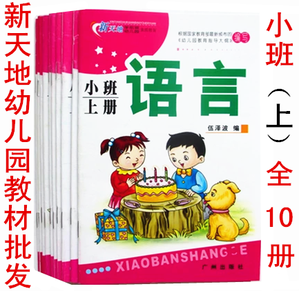 New heaven and earth Kindergarten small class to go to school autumn teaching materials with books complete class in small class textbooks Guangzhou Press