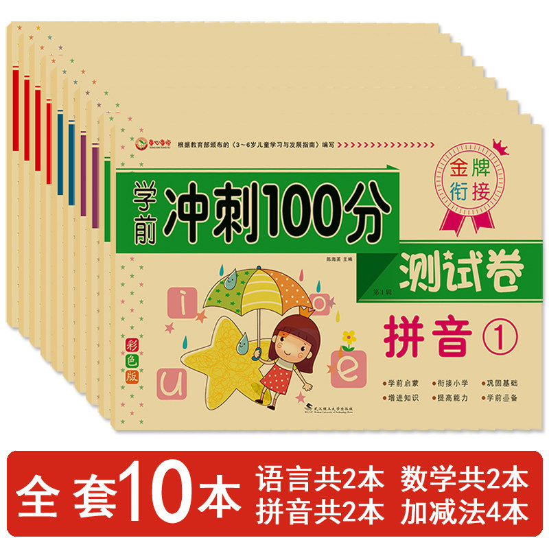 Tong Heart Child Language Preschool Sprint 100 Test Volume Gold Medal Bridging Preschool Language Pinyin Math Plus Subtraction Practice