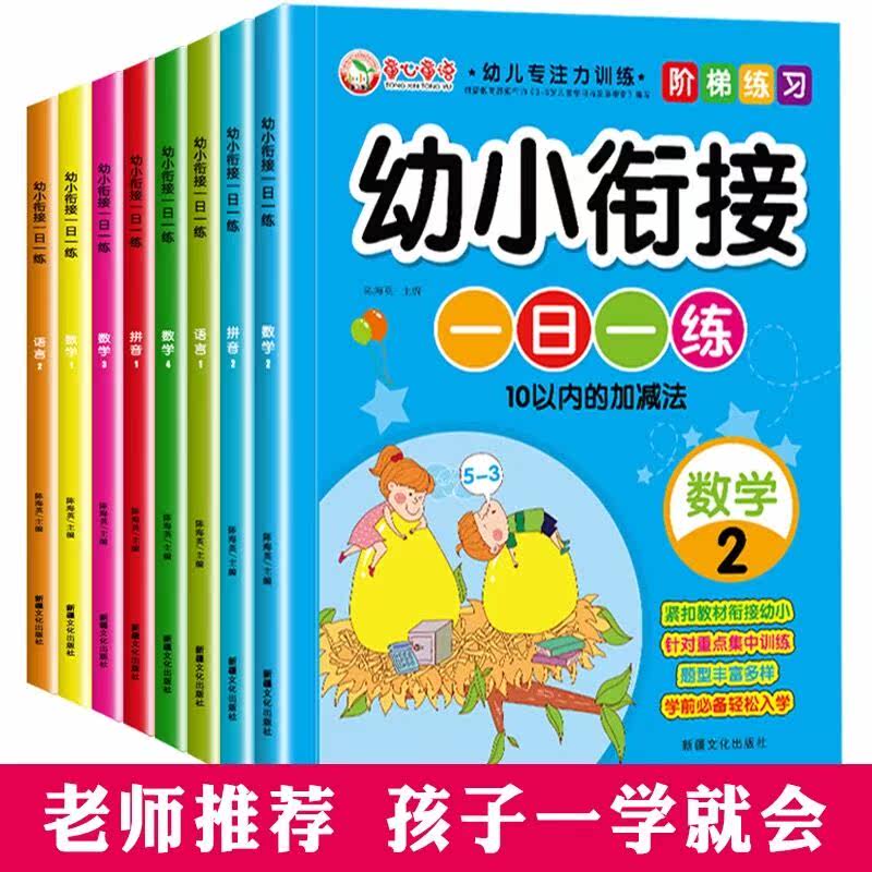 Young and small convergence 1st Practicing Preschool Integration Teaching Materials Kindergarten Language Math Pinyin Plus and subtraction restudy book