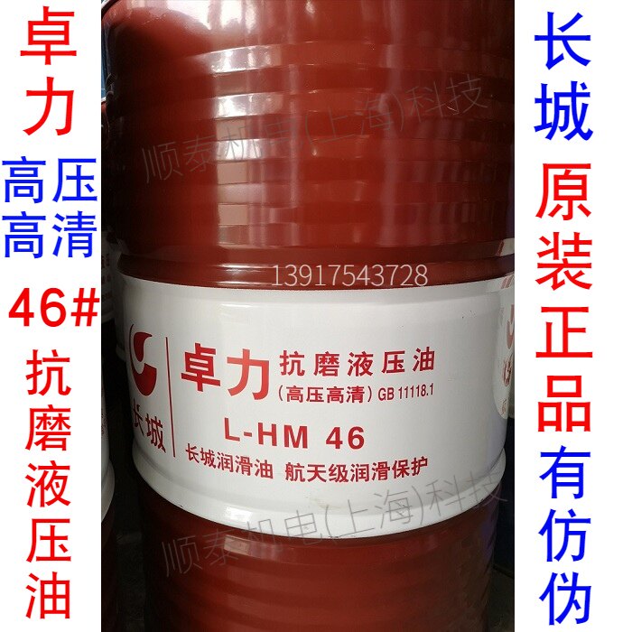 Great Wall 46 anti-grinding hydraulic oil Great Wall 68 hydraulic oil Great Wall Puli 46 Zhuo force anti-grinding hydraulic oil 46 