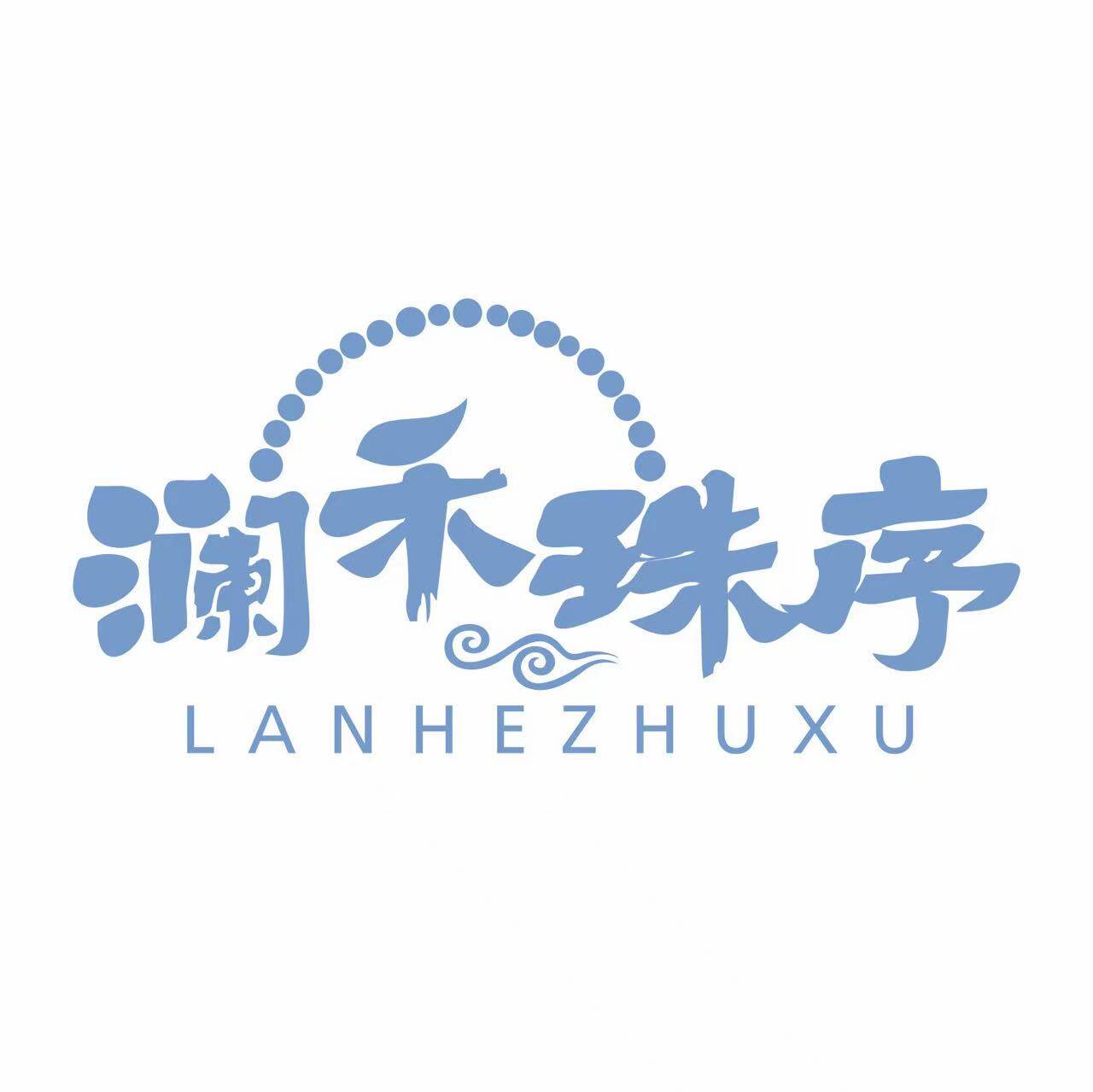 澜禾珠序