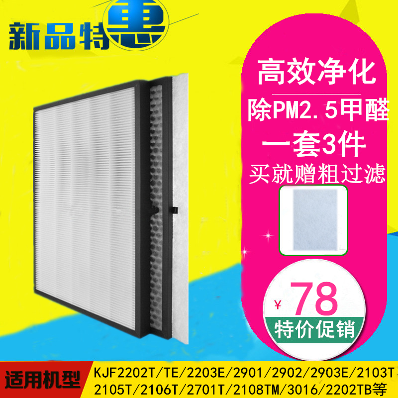 Adapt to the sub-capital air purifier filter KJF2903E 2106T 2105T 2202T 2108TM 3016