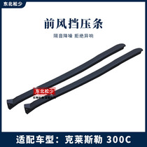 克莱斯勒300C配件 前风挡装饰条 300C前挡风玻璃胶条 压条