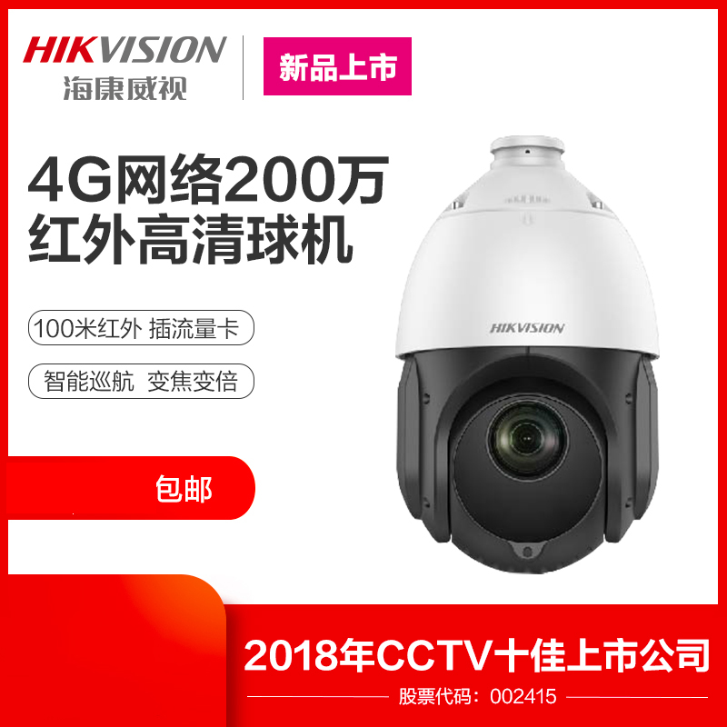 Haikang 4G ball machine tripod head outdoor color DS-2DE4223IW-D GLT instead of 2DE4220IW-D GLT