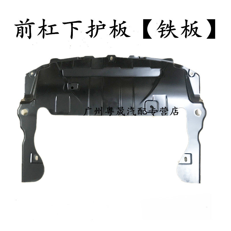 Suitable for Chevrolet Copacci engine guard plate front lever Lower guard plate engine lower protective plate water tank