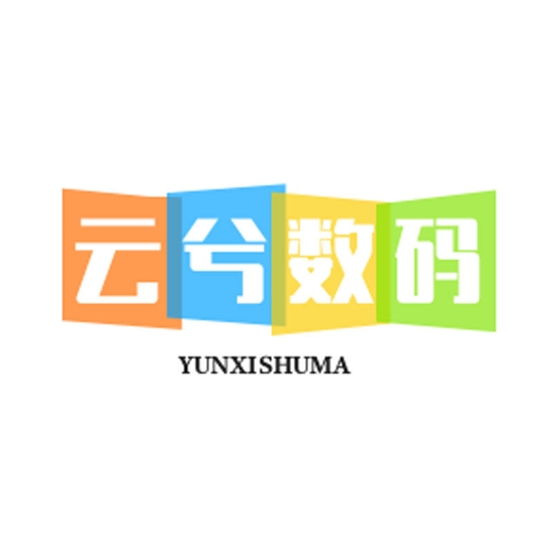 云兮数码