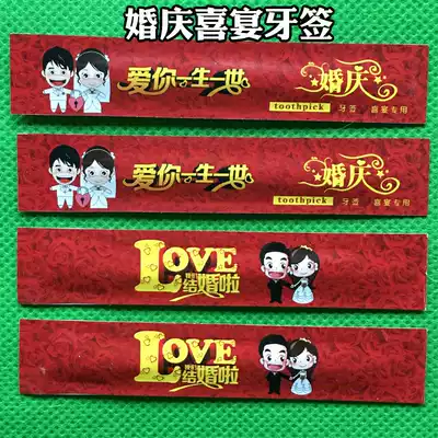 Mechanism pressure printing Wedding toothpick Wedding wedding with independent packaging Wedding banquet special can be customized