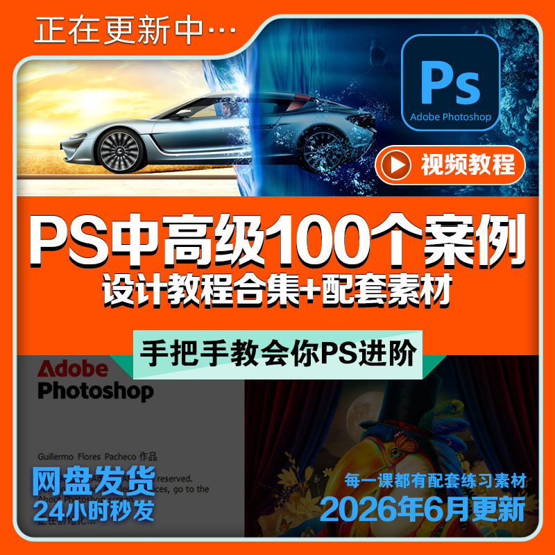 Ps100 Cases of Intermediate and Advanced Video Tutorials on Graphic Design, Image Editing, Composite Graphics, E-Commerce Poster Main Images + Materials Ps100 Cases of Intermediate and Advanced Video Tutorials on Graphic Design, Image Editing, Composite Graphics, E-Commerce Poster Main Images + Materials