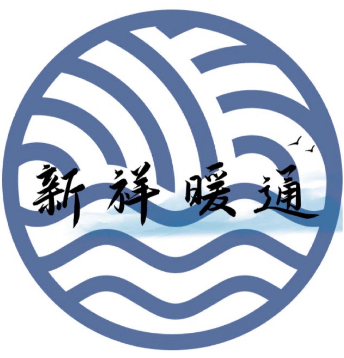 新祥暖通