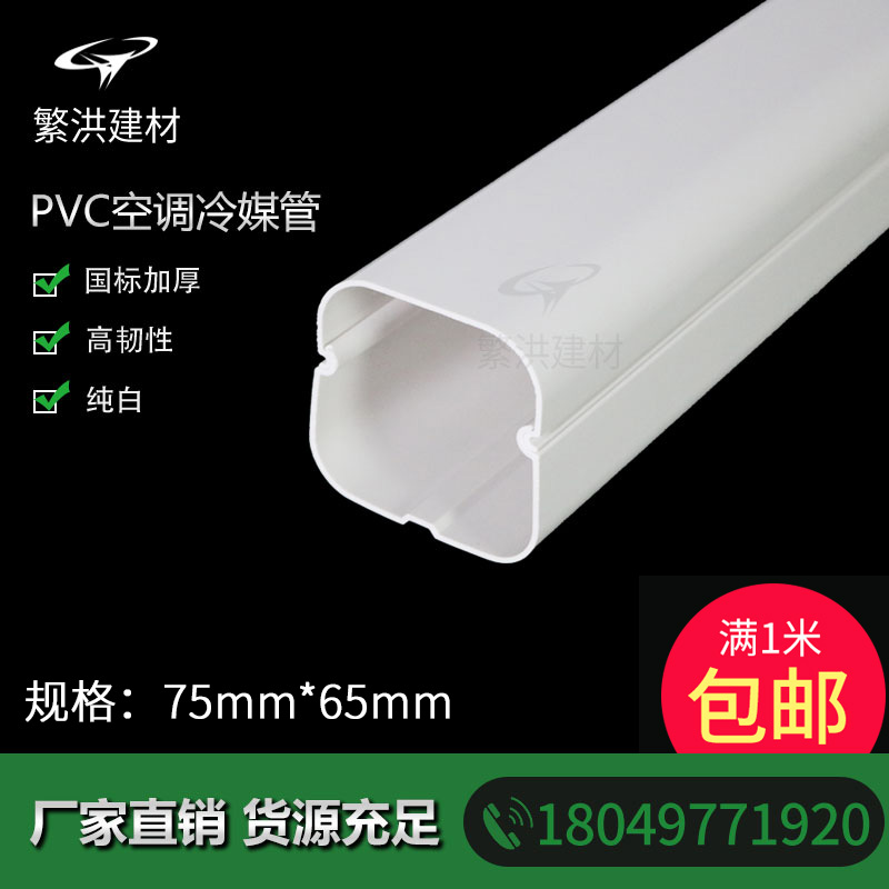 75 * 65 wall-mounted air conditioning decoration shelter sleeve white PVC air conditioning decorative pipe groove air conditioning protection sleeve