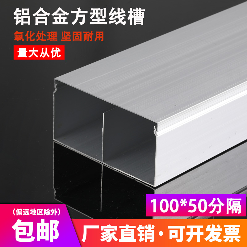 Aluminum alloy trunking 100 * 50 separated aluminum alloy square trunking aluminium extrusion material brightening engineering trunking thickened