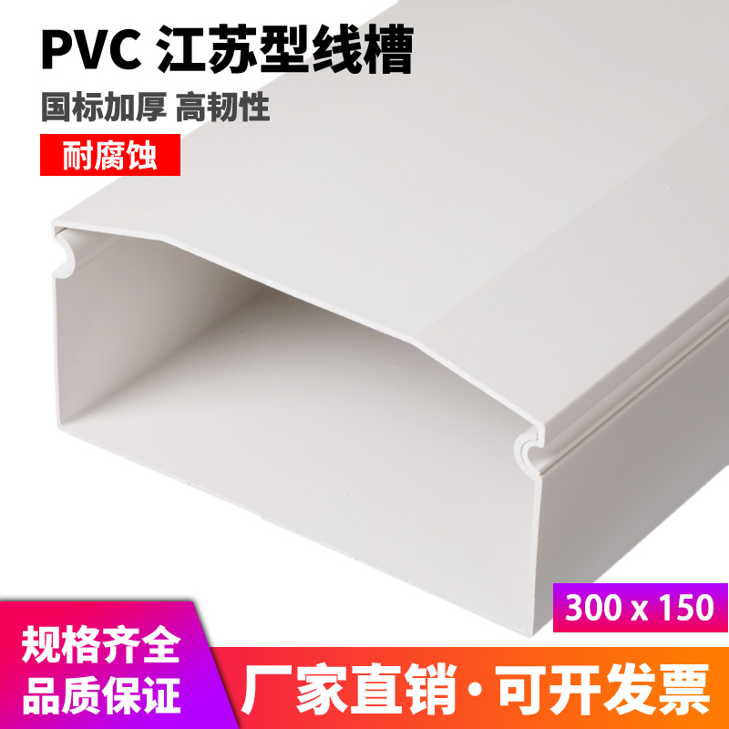 New material special thick type 300 * 150 pvc trunking clear-packed plastic bridge high toughness flame retardant trunking