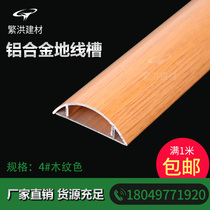 Wood grain color aluminum alloy trunking 4 aluminum alloy arched floor trunking anti-tread invisible ground pressure groove